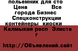 польемник для сто › Цена ­ 35 000 - Все города Бизнес » Спецконструкции, контейнеры, киоски   . Калмыкия респ.,Элиста г.